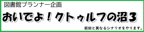 「おいでよ！クトゥルフの沼3」バナー