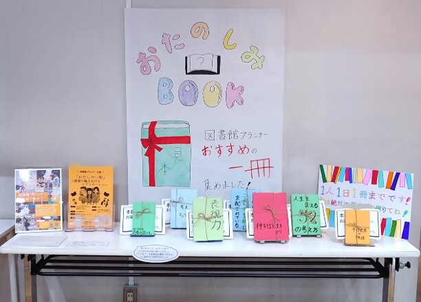 おたのしみBOOKのようす