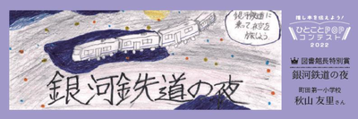 図書館長特別賞「銀河鉄道の夜」.png