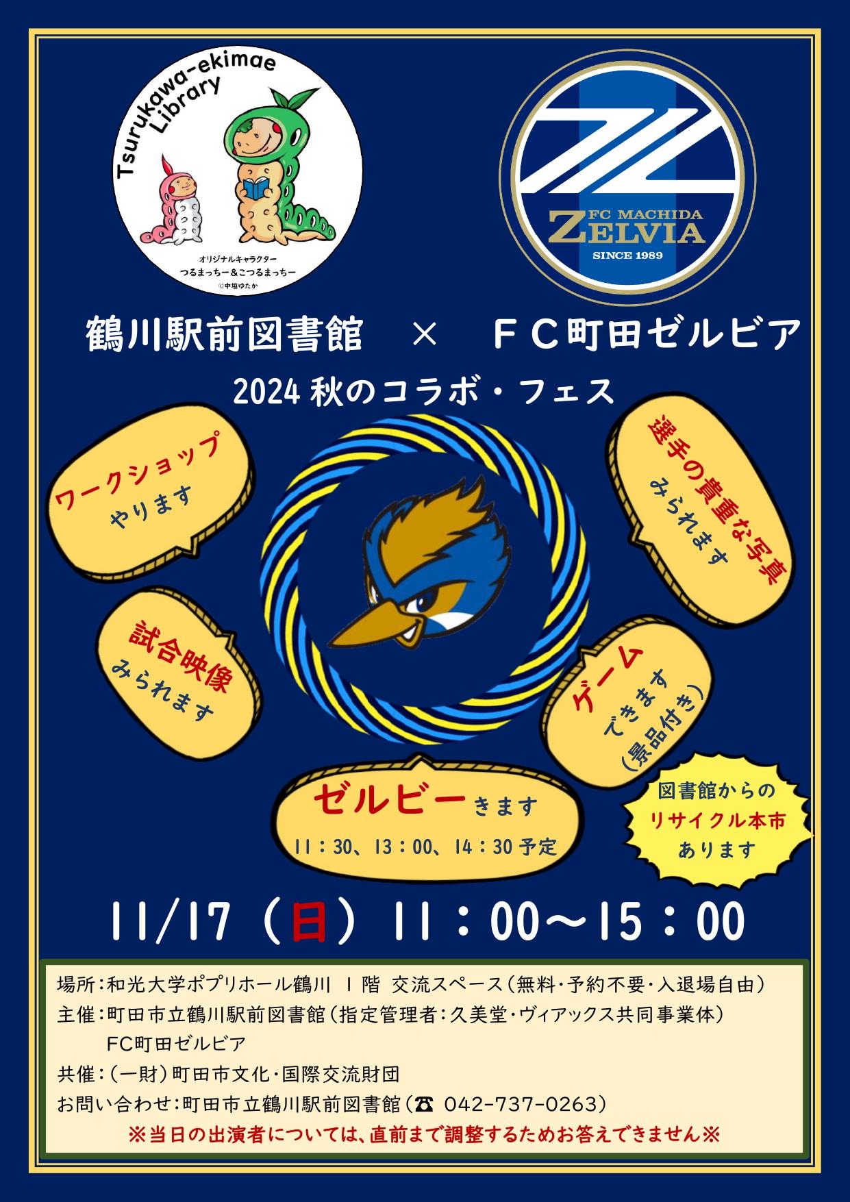 画像：ゼルビアコラボフェスポスター