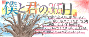 「僕と君の365日」.png