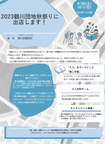 2023鶴川団地秋祭りに出店します！