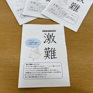 激難（GEKIMUZU）