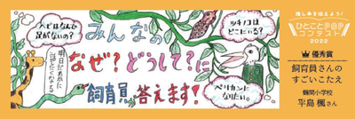 優秀賞「飼育員さんのすごいこたえ」.png