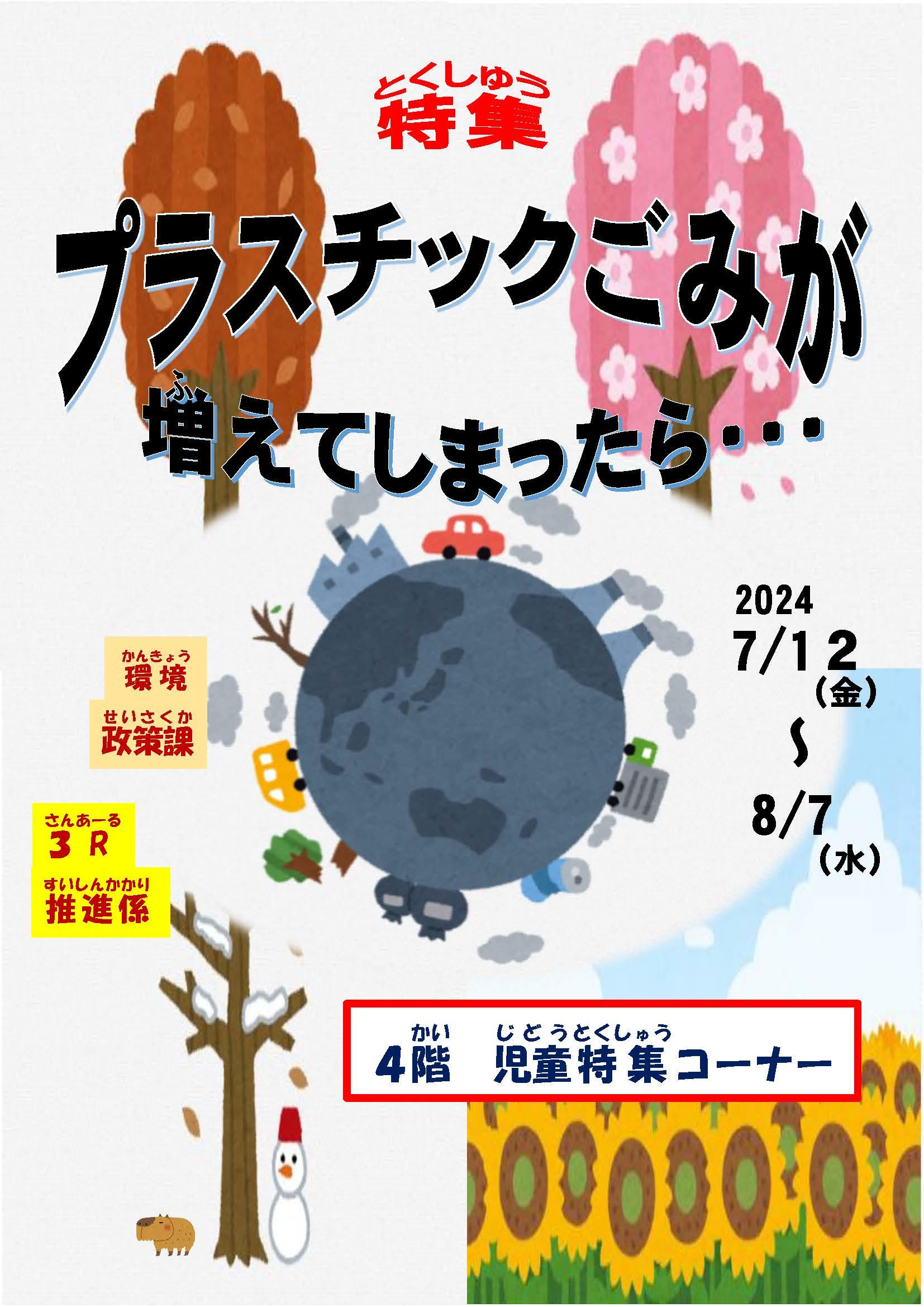 画像:4階児童特集コーナー ポスター
