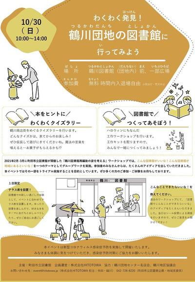 わくわく発見！鶴川団地の図書館に行ってみよう