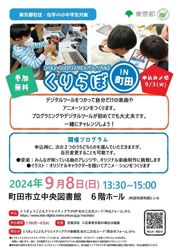 画像：くりらぼin町田チラシ