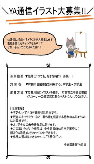 画像：YA通信イラスト随時大募集ちらし