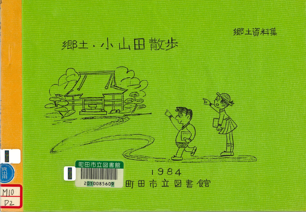 『郷土・小山田散歩（前半）』