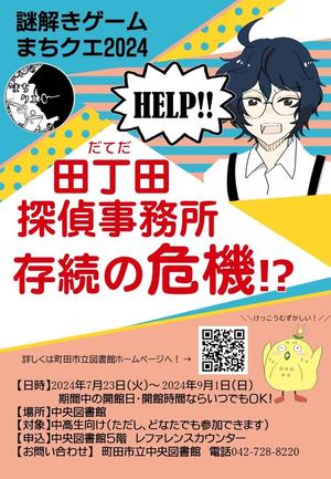まちクエポスター1