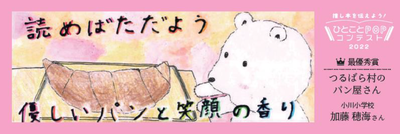 最優秀賞「つるばら村のパン屋さん」.png