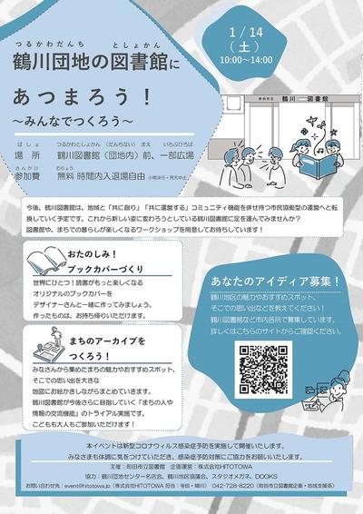 鶴川図書館イベントチラシ