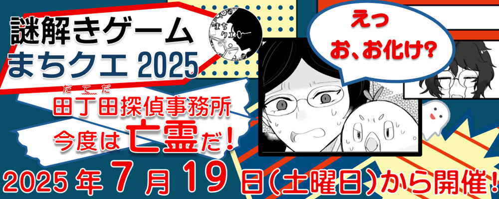 まちクエ2025