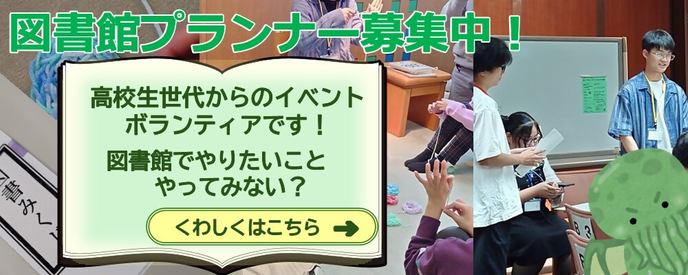 図書館プランナーになってみませんか？