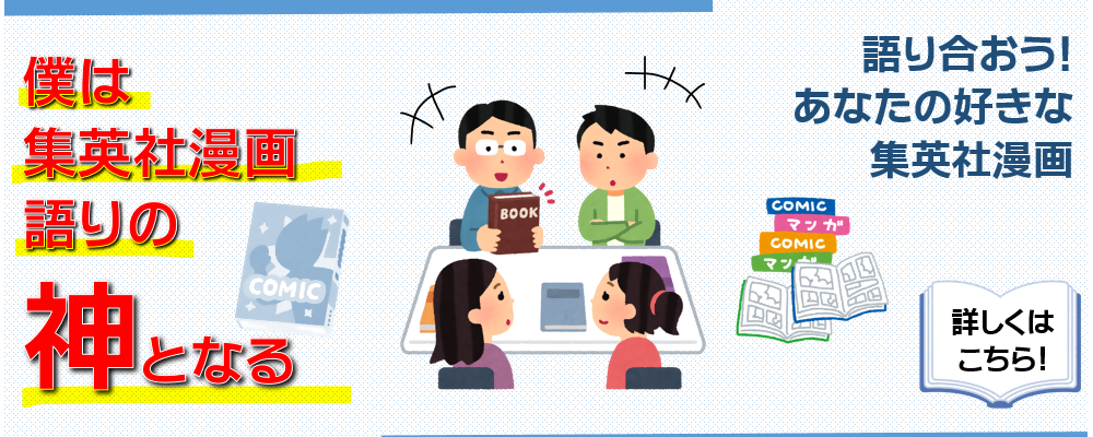 図書館プランナー企画集英社推し語り