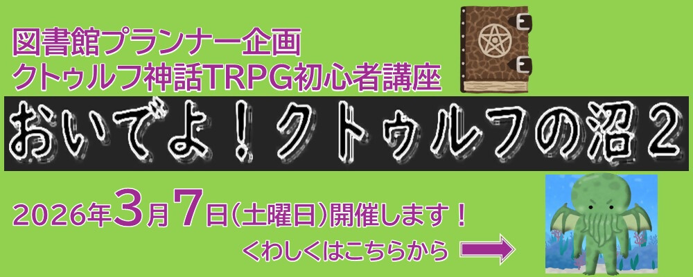 図書館プランナー企画　おいでよ！クトゥルフの沼２