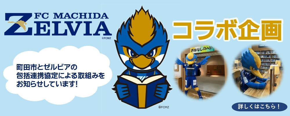 ゼルビアスライダー