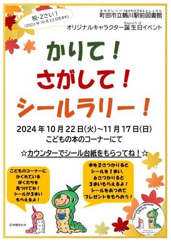 画像：シールラリー2024チラシ