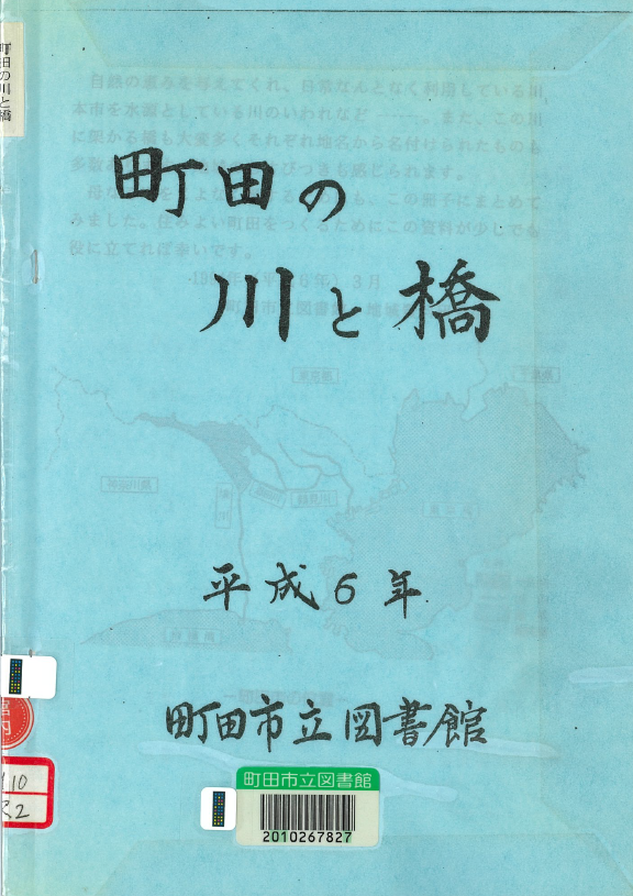 『町田の川と橋』