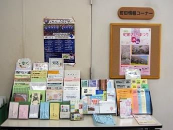 町田情報コーナーの写真