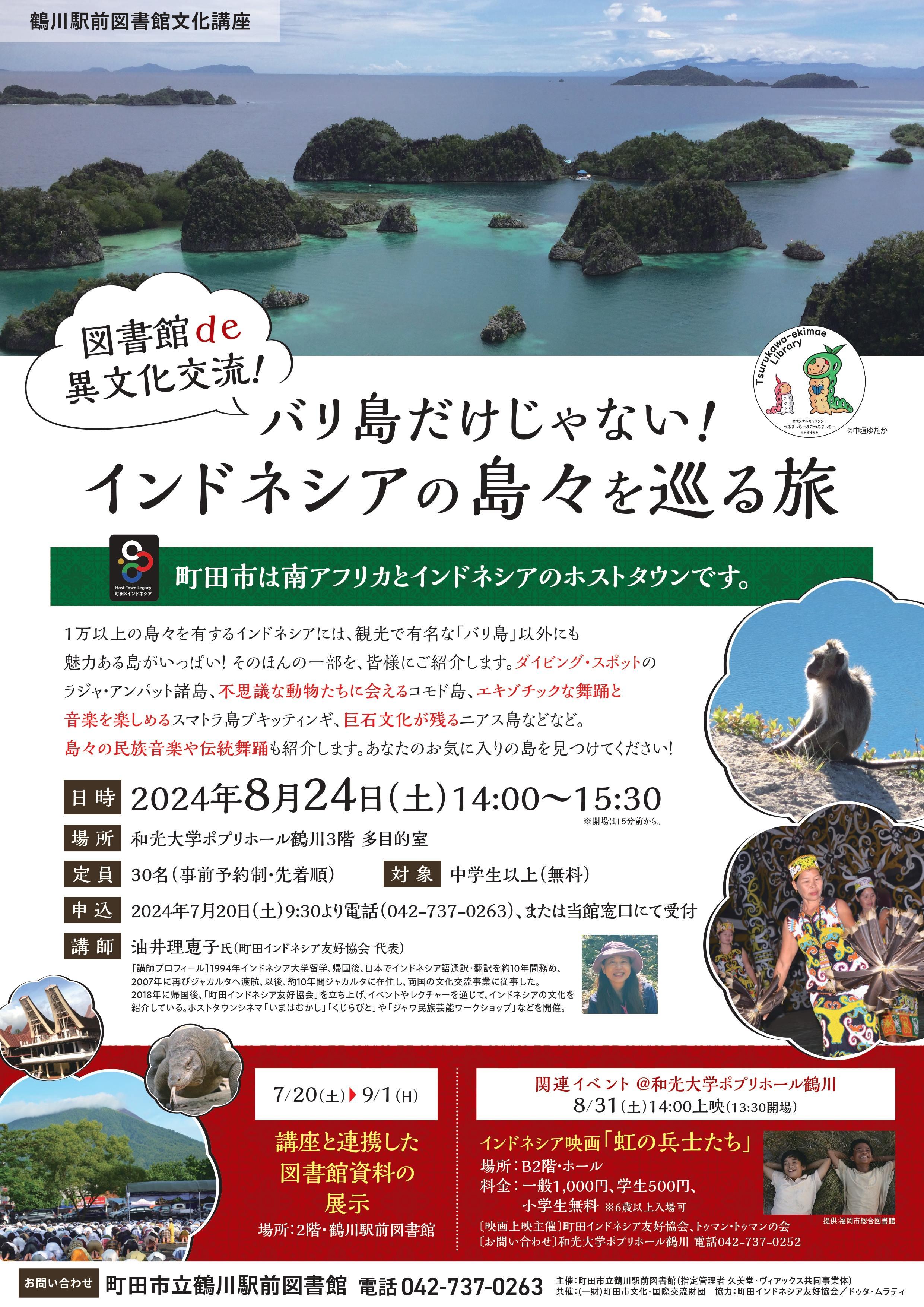 画像：講座「図書館de異文化交流！インドネシア」ちらし