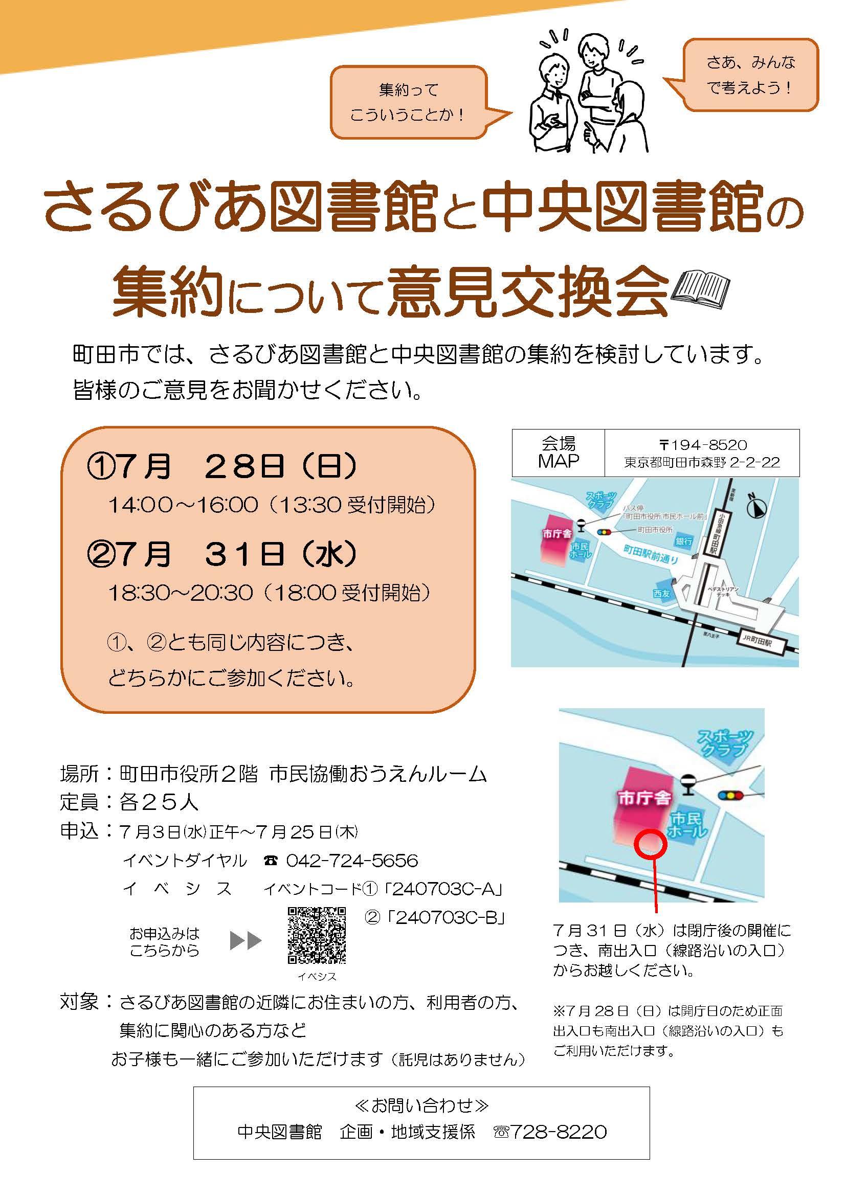 画像： さるびあ図書館と中央図書館の集約について意見交換会ちらし
