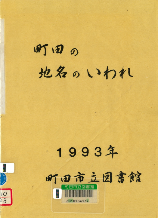 『町田の地名のいわれ』