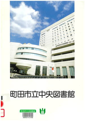 町田市立中央図書館