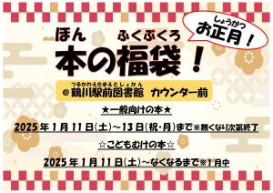 福袋ポスター