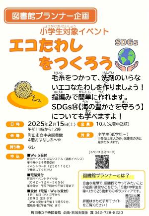 「エコたわしをつくろう」チラシ
