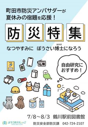 防災課ポスター