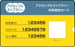 アクセシブルライブラリー利用者IDカード