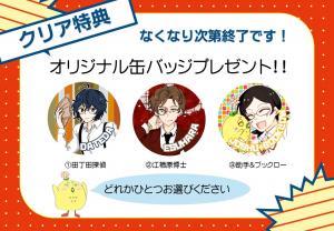 缶バッジプレゼント