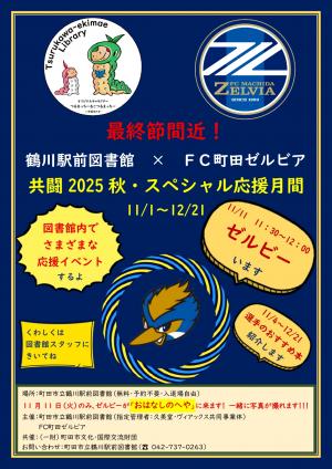 ゼルビア応援月間