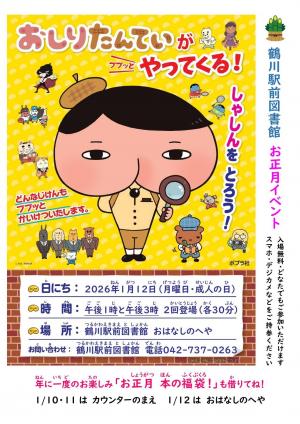 【町田市立鶴川駅前図書館】子ども向け「本の福袋withおしりたんていポスター兼チラシ