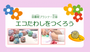 「エコたわしをつくろう」画像