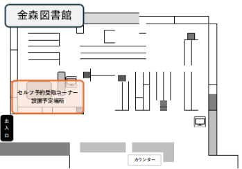 金森図書館　セルフ予約コーナー設置予定場所