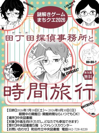 まちクエ2026ポスター表