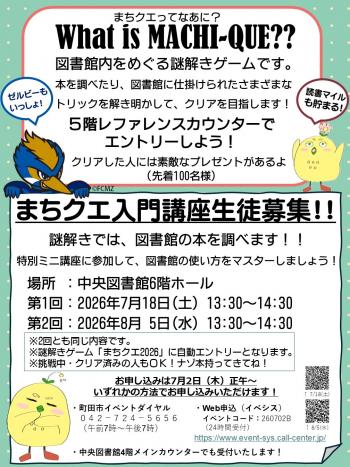 まちクエ2026ポスター裏
