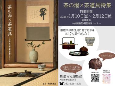 茶の湯×茶道具特集ポスター