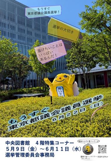 選挙管理委員会事務局ポスター