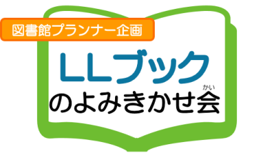 「ＬＬブックのよみきかせ会」チラシ.png