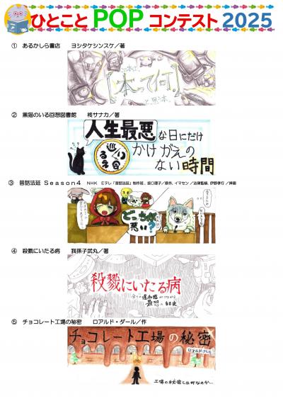 ひとことPOPコンテスト2025　一次審査通過作品①