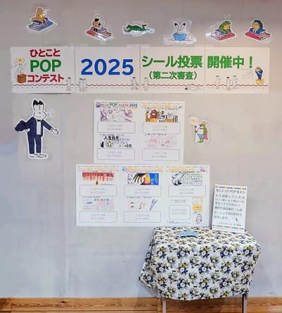 ひとことPOPコンテスト2025　二次審査投票場所のようす.converted