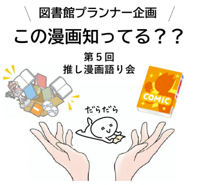 イベントポスター（この漫画知ってる？？）