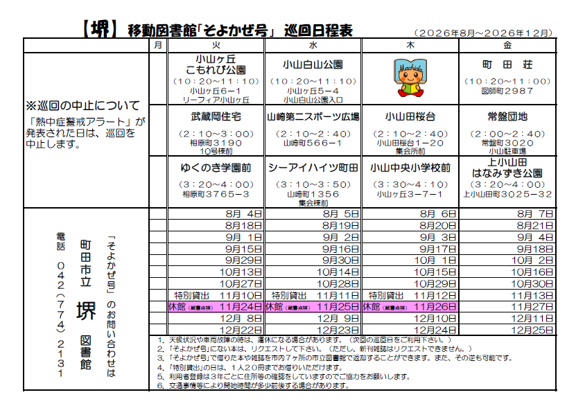 堺1（8月から12月）