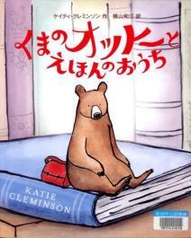 サンプル絵本表紙の画像（くまのオットーとえほんのおうちのがぞう）