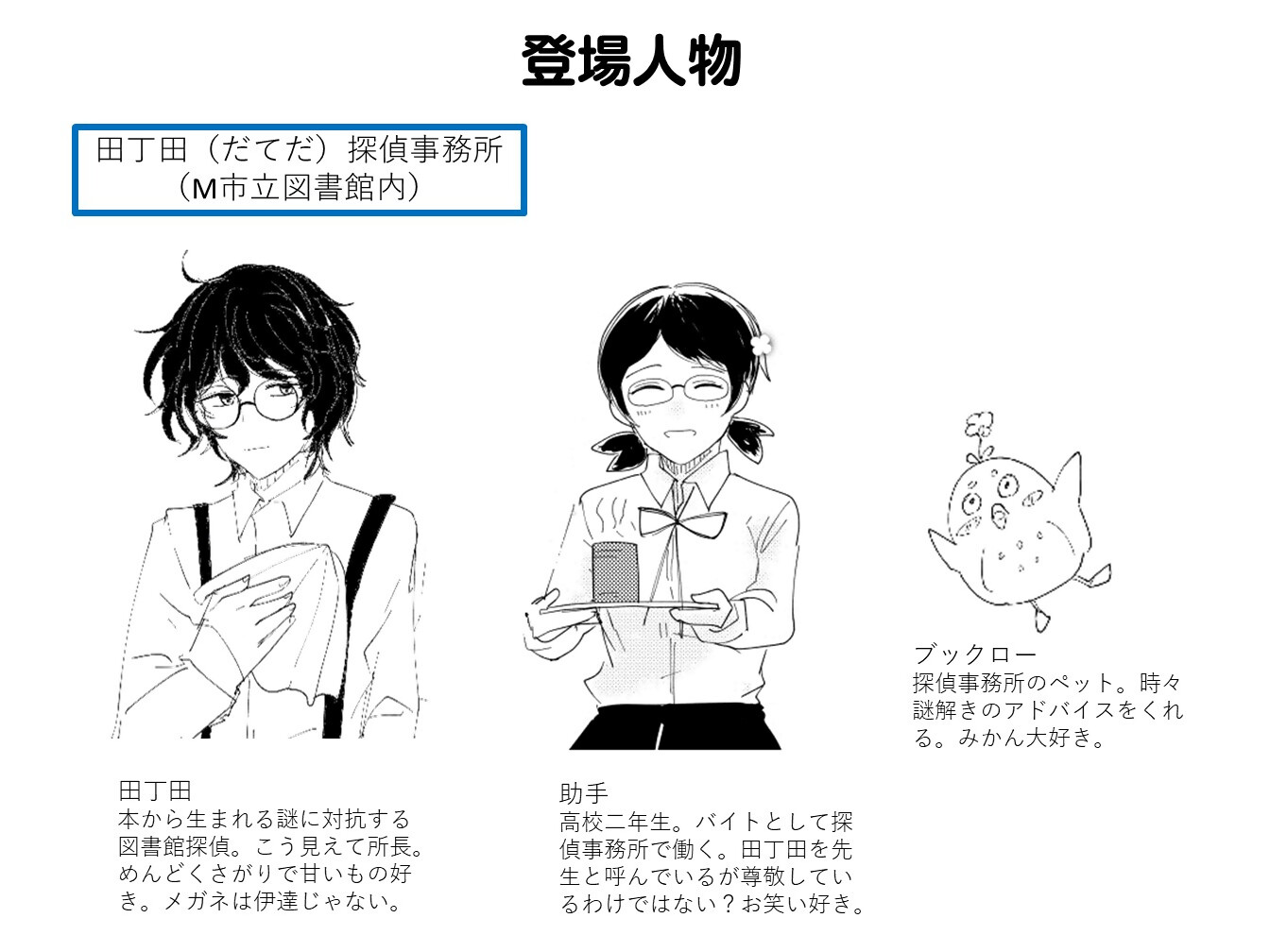 謎解きゲーム！～まちクエ2025～田丁田（だてだ）探偵事務所 今度は