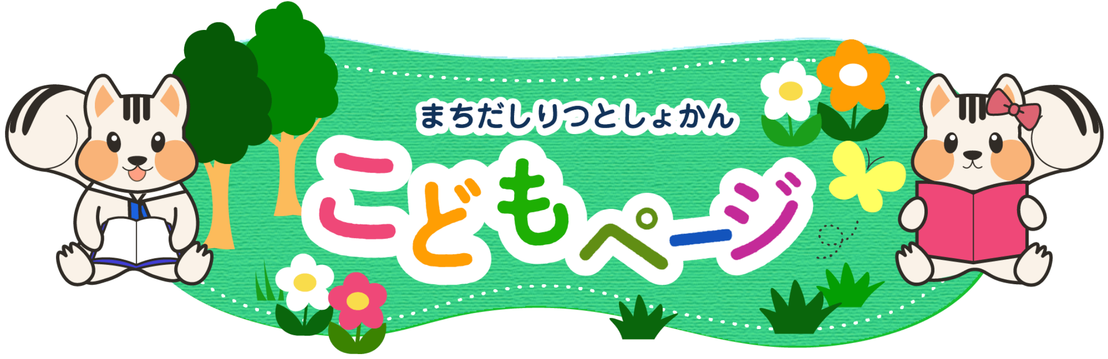 こどもページ