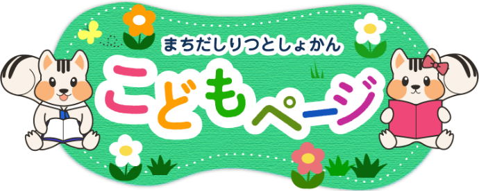 こどもページ